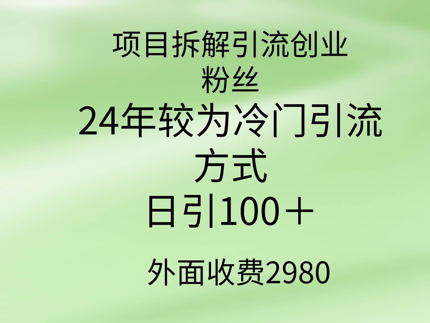 项目-项目拆解引流创业粉丝，24年较冷门引流方式，轻松日引100＋骑士资源网(1)