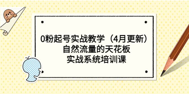 项目-0粉起号实战教学（4月更新）自然流量的天花板，实战系统培训课骑士资源网(1)