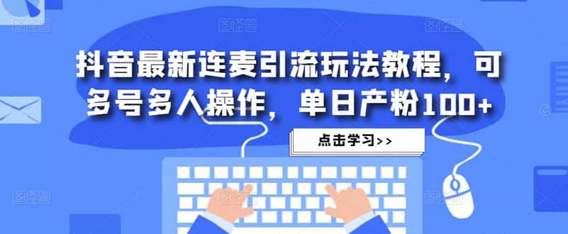 项目-抖音最新连麦引流玩法教程，可多号多人操作骑士资源网(1)