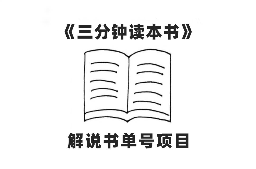 项目-中视频流量密码，解说书单号 AI一键生成，百分百过原创，单日收益300骑士资源网(1)