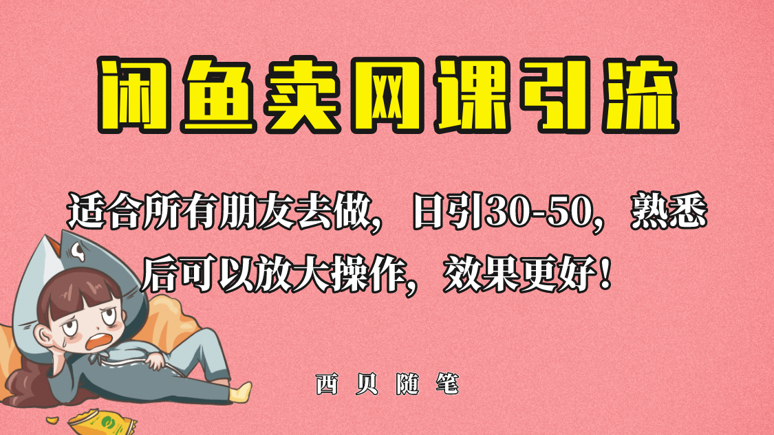 项目-外面这份课卖 698，闲鱼卖网课引流创业粉，新手也可日引50 流量骑士资源网(1)