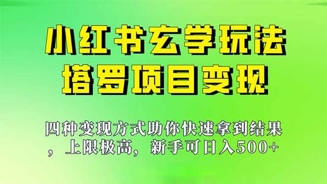 项目-新手也能日入500的玩法，上限极高，小红书玄学玩法，塔罗项目变现大揭秘骑士资源网(1)