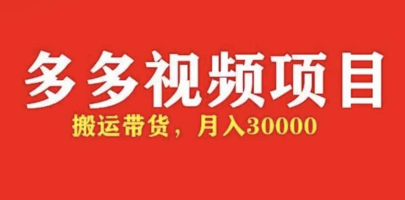 项目-多多带货视频快速50爆款拿带货资格，搬运带货【全套 详细玩法】骑士资源网(1)