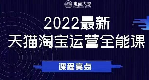 项目-电商大参老梁新课，2022最新天猫淘宝运营全能课，助力店铺营销骑士资源网(1)