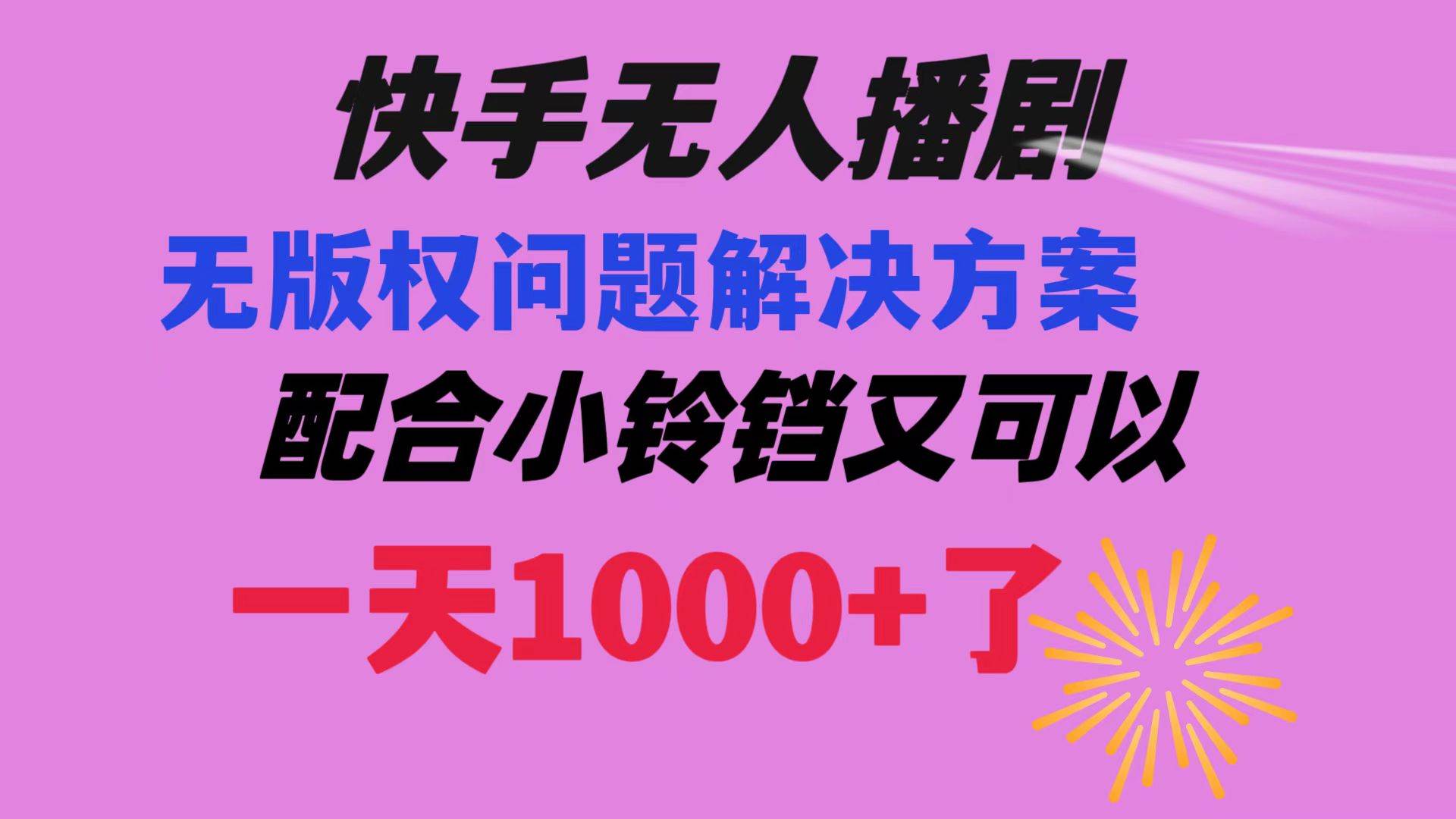 项目-快手无人播剧 解决版权问题教程 配合小铃铛又可以1天1000 了骑士资源网(1)