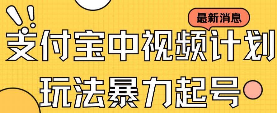 支付宝中视频玩法暴力起号影视起号有播放即可获得收益（带素材）