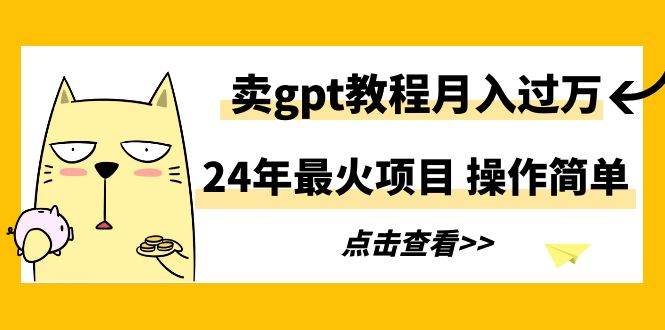 项目-24年最火项目，卖gpt教程月入过万，操作简单骑士资源网(1)