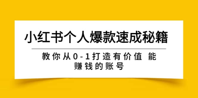 项目-小红书个人爆款速成秘籍 教你从0-1打造有价值 能赚钱的账号（原价599）骑士资源网(1)