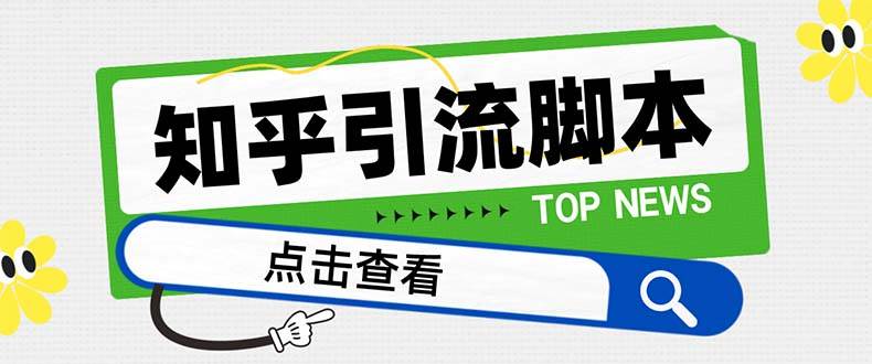 项目-【引流必备】最新知乎多功能引流脚本，高质量精准粉转化率嘎嘎高【引流脚本 使用教程】骑士资源网(1)