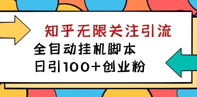 项目-【揭秘】价值5000 知乎无限关注引流，全自动挂机脚本，日引100 创业粉骑士资源网(1)