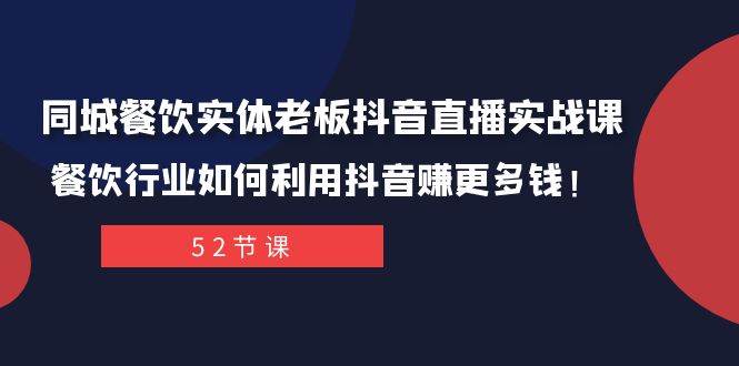 项目-同城餐饮实体老板抖音直播实战课：餐饮行业如何利用抖音赚更多钱！骑士资源网(1)