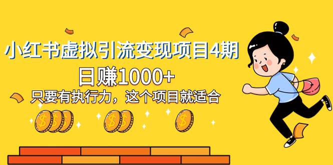 项目-小红书虚拟引流变现项目4期，日赚1000 只要有执行力，这个项目就适合骑士资源网(1)