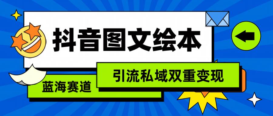 项目-抖音图文绘本，简单搬运复制，引流私域双重变现（教程+资源）骑士资源网(1)