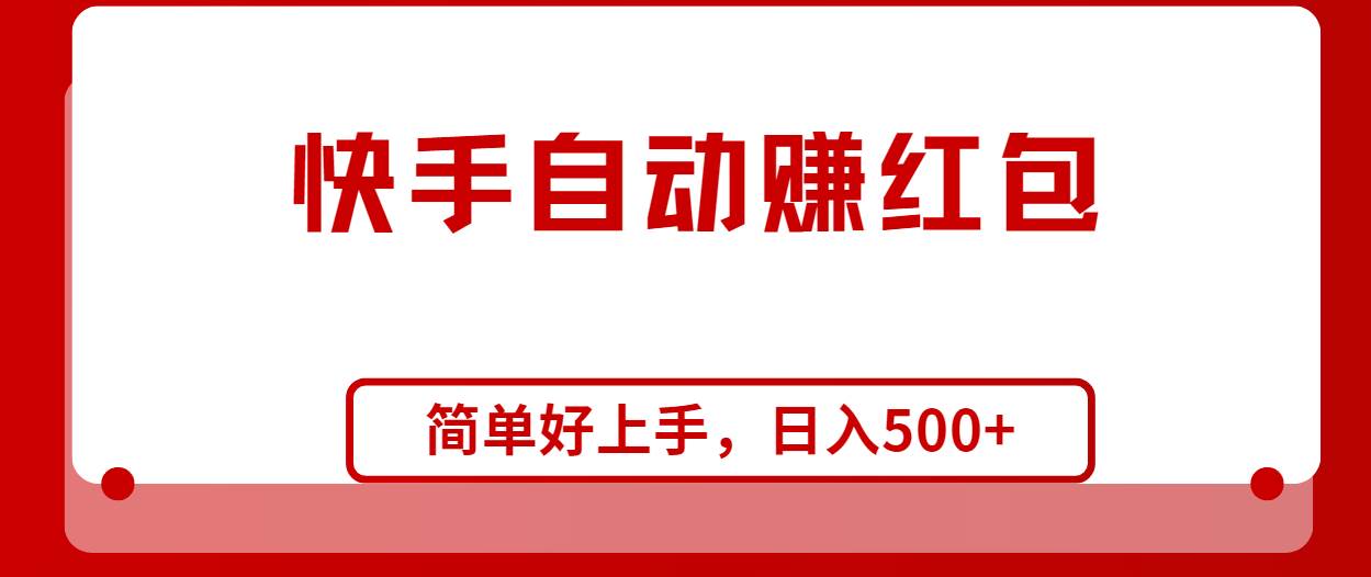 项目-快手全自动赚红包，无脑操作，日入1000+骑士资源网(1)