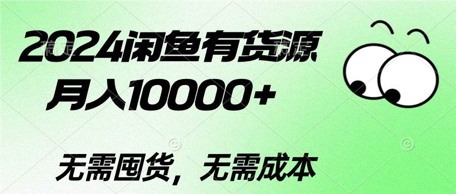 项目-2024闲鱼有货源，月入10000+骑士资源网(1)