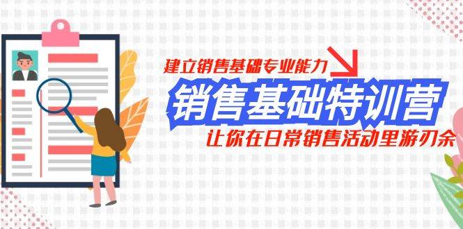 项目-销售基础特训营，建立销售基础专业能力，让你在日常销售活动里游刃余骑士资源网(1)