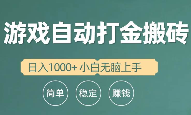 项目-全自动游戏打金搬砖项目，日入1000+ 小白无脑上手骑士资源网(1)