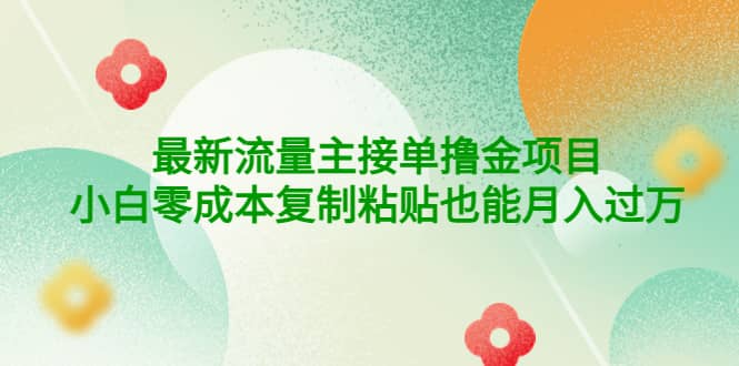 项目-公众号最新流量主接单撸金项目骑士资源网(1)