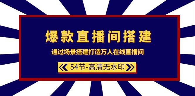 项目-爆款直播间-搭建：通过场景搭建-打造万人在线直播间（54节-高清无水印）骑士资源网(1)