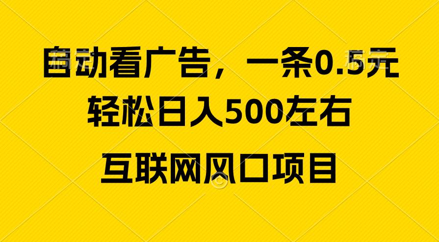 项目-广告收益风口，轻松日入500+，新手小白秒上手，互联网风口项目骑士资源网(1)