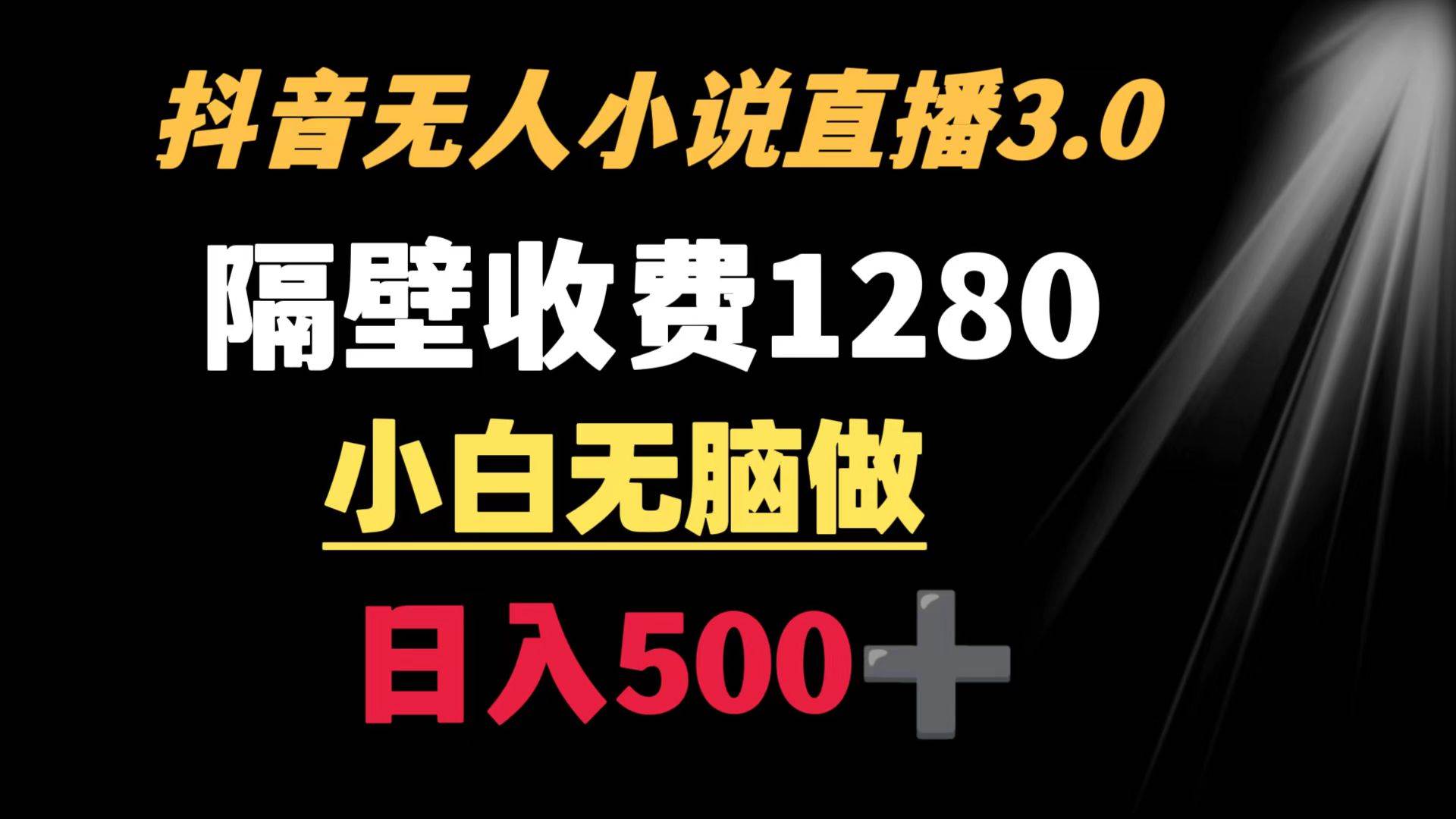 项目-抖音小说无人3.0玩法 隔壁收费1280  轻松日入500+骑士资源网(1)