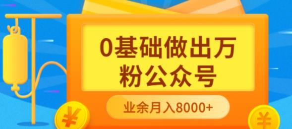 项目-新手小白0基础做出万粉公众号，3个月从10人做到4W 粉，业余时间月入10000骑士资源网(1)