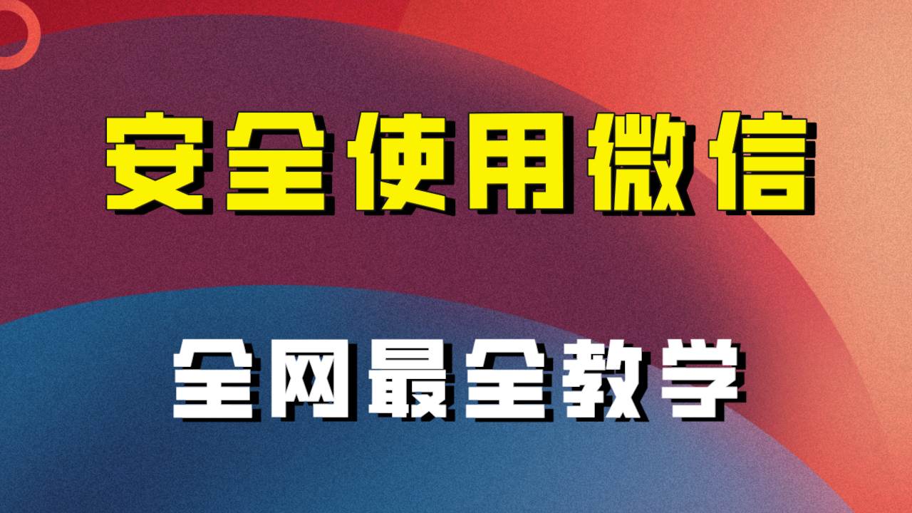 项目-全网最全最细微信养号教程！！骑士资源网(1)