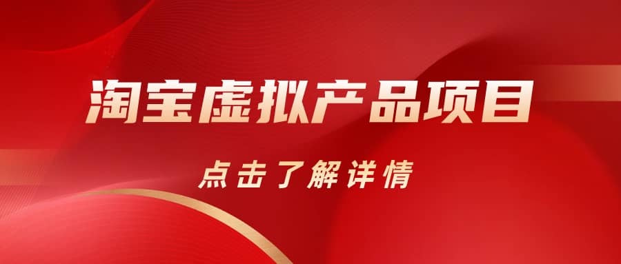 项目-淘宝虚拟产品项目（长期养老项目新手小白也可操作）【揭秘】【更新】骑士资源网(1)