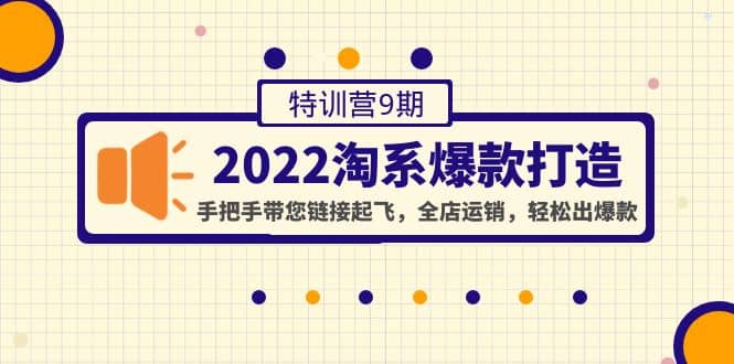 项目-2022淘系爆款打造特训营9期：手把手带您链接起飞，全店运销，轻松出爆款骑士资源网(1)