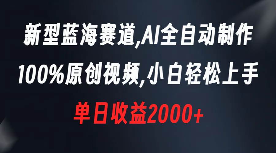 项目-新型蓝海赛道，AI全自动制作，100%原创视频，小白轻松上手，单日收益2000骑士资源网(1)