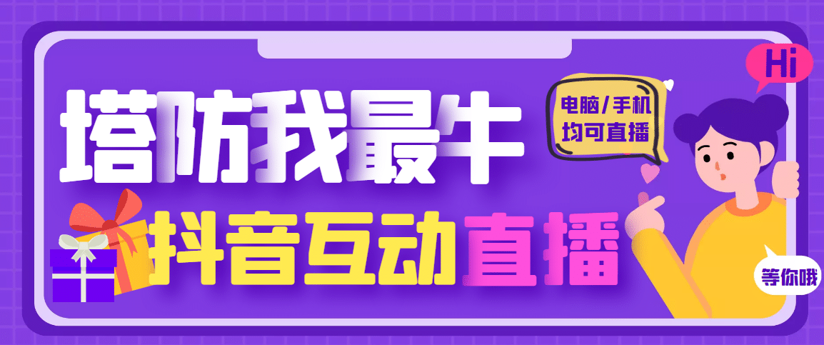 项目-外面收费1980的抖音塔防我最牛无人直播项目，支持抖音报白【云软件 详细教程】骑士资源网(1)