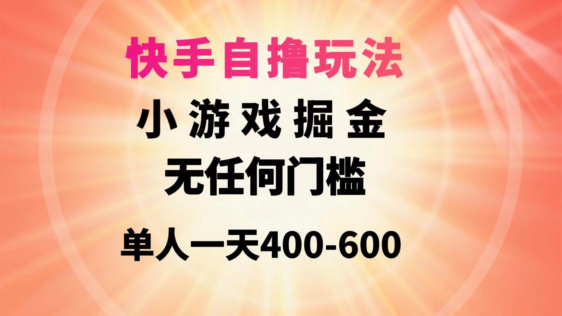 项目-快手自撸玩法小游戏掘金无任何门槛单人一天400-600骑士资源网(1)