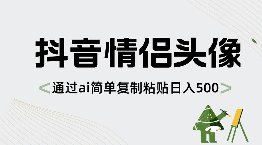 项目-抖音情侣头像，通过ai简单复制粘贴日入500骑士资源网(1)