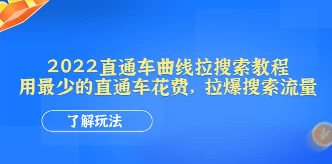 项目-2022直通车曲线拉搜索教程：用最少的直通车花费，拉爆搜索流量骑士资源网(1)