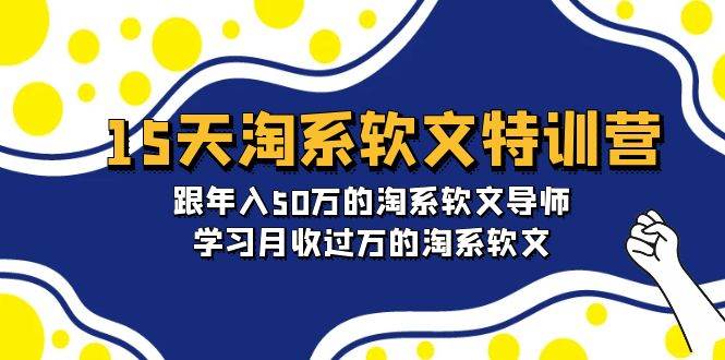 项目-15天-淘系软文特训营：跟年入50万的淘系软文导师，学习月收过万的淘系软文骑士资源网(1)