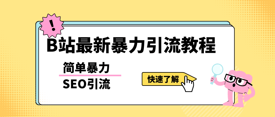 项目-b站最新引流方法，暴力SEO引流玩法，一天可以量产几百个视频（附带软件）骑士资源网(1)