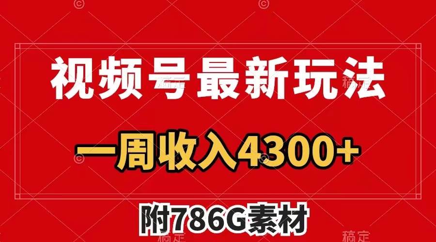 视频号最新玩法 广告收益翻倍 几分钟一个作品 一周变现4300 （附786G素材）