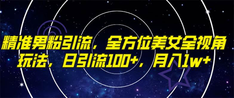 项目-精准男粉引流，全方位美女全视角玩法，日引流100 ，月入1w骑士资源网(1)