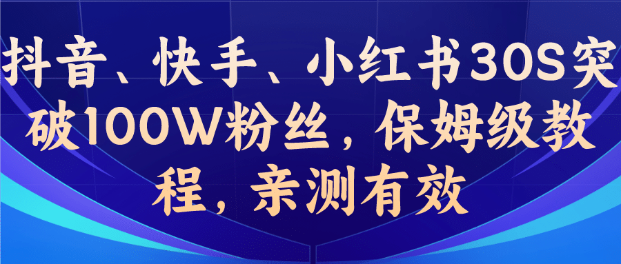 项目-教你一招，抖音、快手、小红书30S突破100W粉丝，保姆级教程，亲测有效骑士资源网(1)