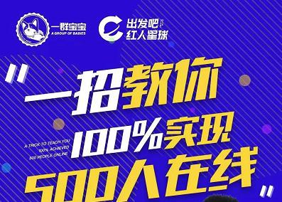 项目-尼克派：新号起号500人在线私家课，1天极速起号原理/策略/步骤拆解骑士资源网(1)