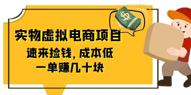 项目-东哲日记：全网首创实物虚拟电商项目，速来捡钱，成本低，一单赚几十块！骑士资源网(1)