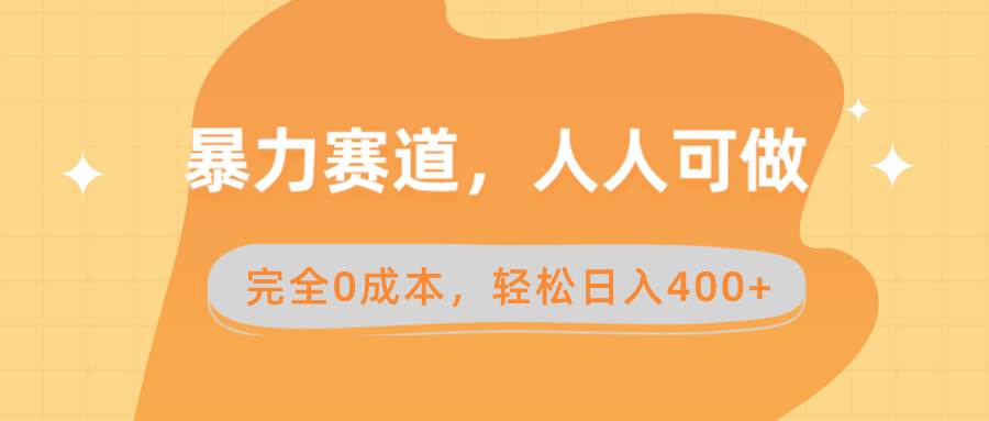 项目-暴力赛道，人人可做，完全0成本，卖减脂教学和产品轻松日入400骑士资源网(1)