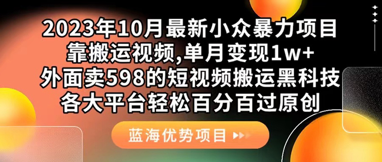 项目-外面卖598的10月最新短视频搬运黑科技，各大平台百分百过原创 靠搬运月入1w骑士资源网(1)