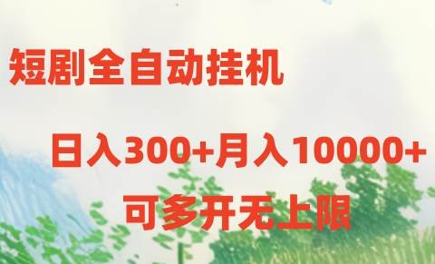 项目-短剧全自动挂机项目：日入300+月入10000+骑士资源网(1)