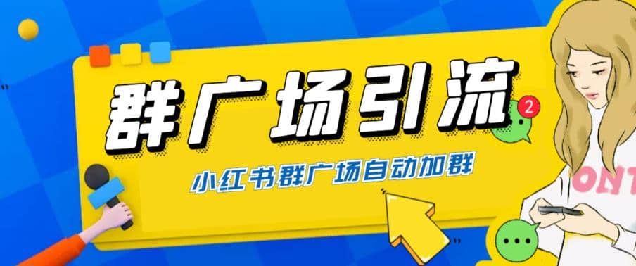 项目-全网独家小红书在群广场加群 小号可批量操作 可进行引流私域（软件 教程）骑士资源网(1)