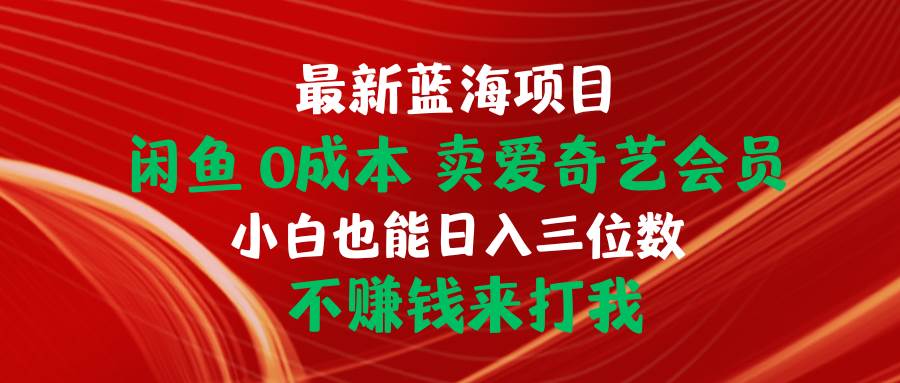 项目-最新蓝海项目 闲鱼0成本 卖爱奇艺会员 小白也能入三位数 不赚钱来打我骑士资源网(1)