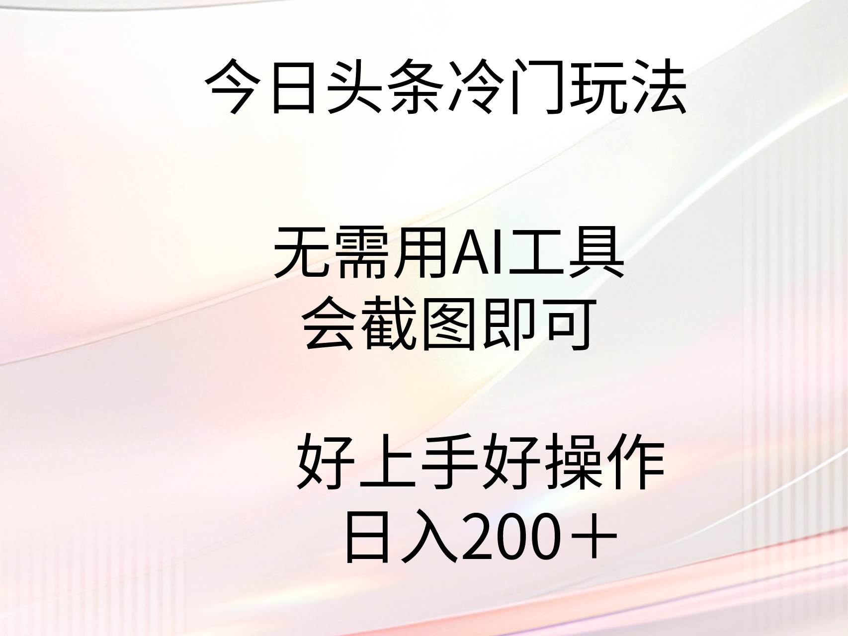 项目-今日头条冷门玩法，无需用AI工具，会截图即可。门槛低好操作好上手，日&#8230;骑士资源网(1)