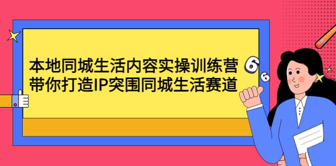 项目-本地同城生活内容实操训练营：带你打造IP突围同城生活赛道骑士资源网(1)