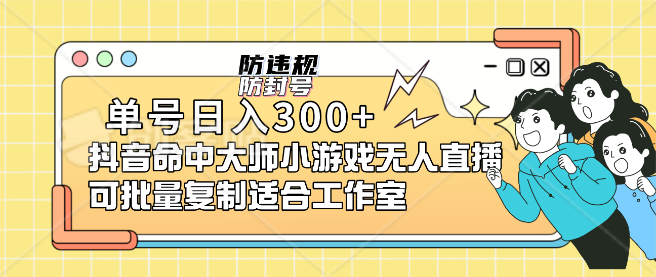 项目-单号日入300 抖音命中大师小游戏无人直播可批量复制适合工作室骑士资源网(1)