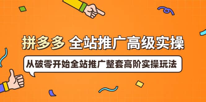 项目-拼多多全站推广高级实操：从破零开始全站推广整套高阶实操玩法骑士资源网(1)